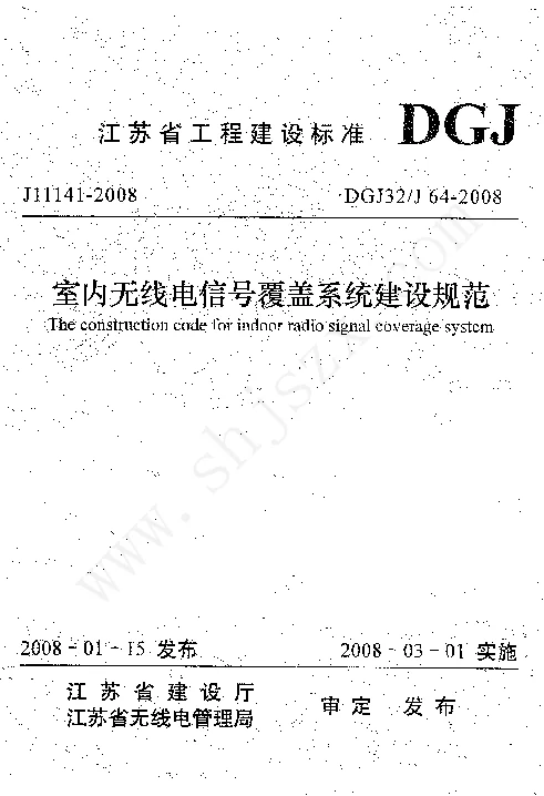 DGJ32J64-2008 室内无线电信号覆盖系统建设规范