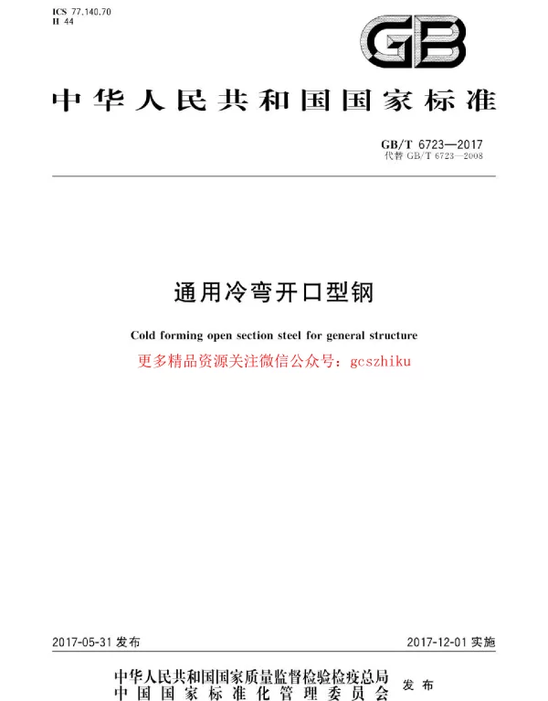 GBT 6723-2017 通用冷弯开口型钢