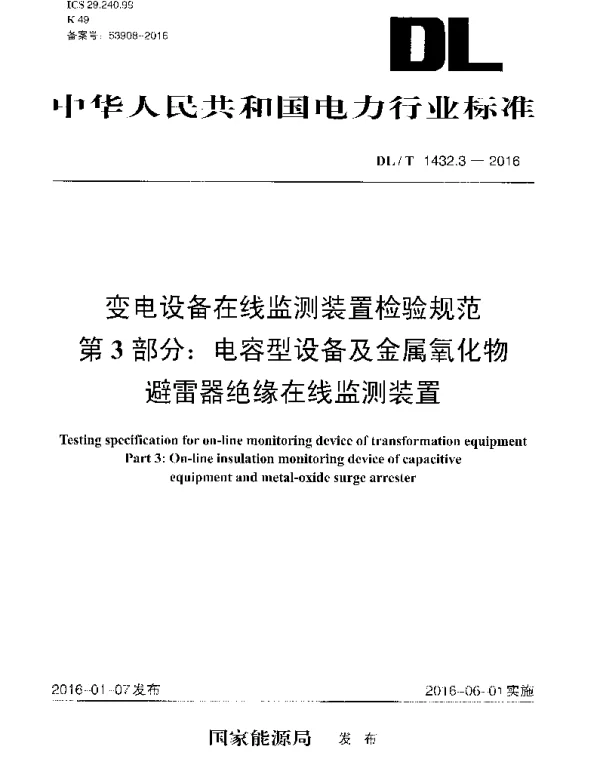 DLT1432.3-2016 变电设备在线监测装置检验规范 第3部分：电容型设备及金属氧化物避雷器绝缘在线监测装置