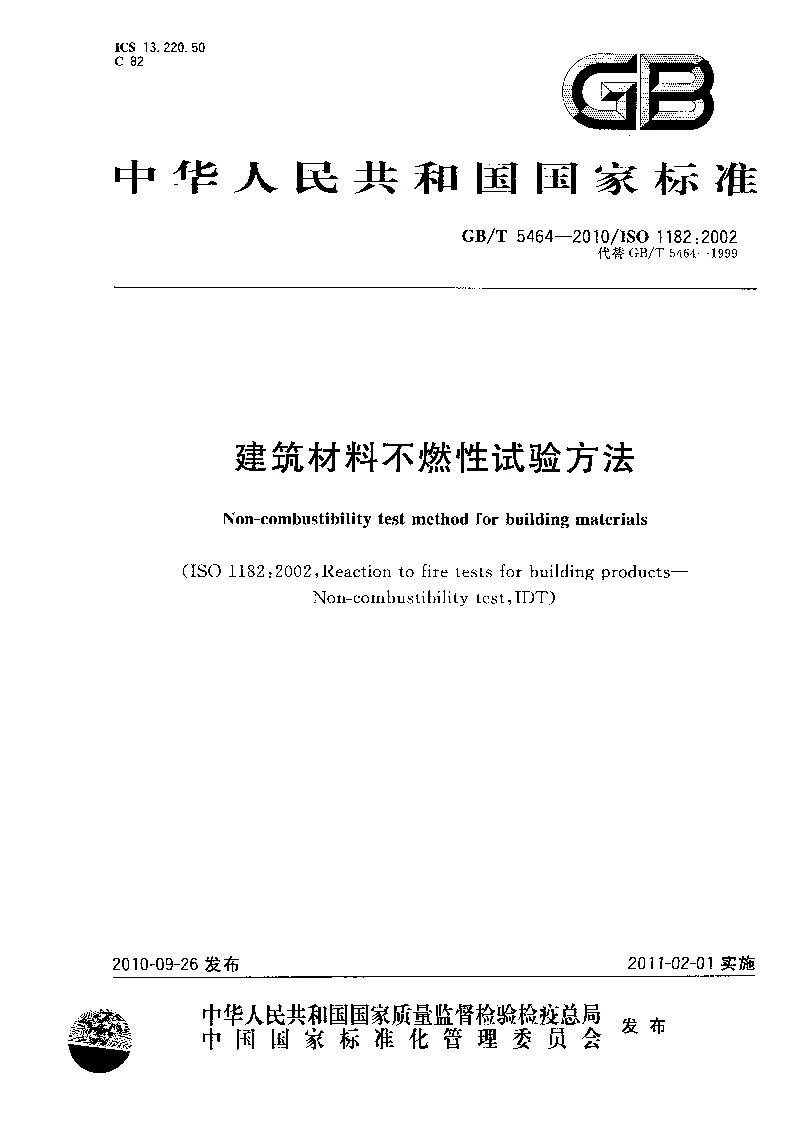 GBT 5464-2010 建筑材料不燃性试验方法 GBT 5464-2010 建筑材料不燃性试验方法