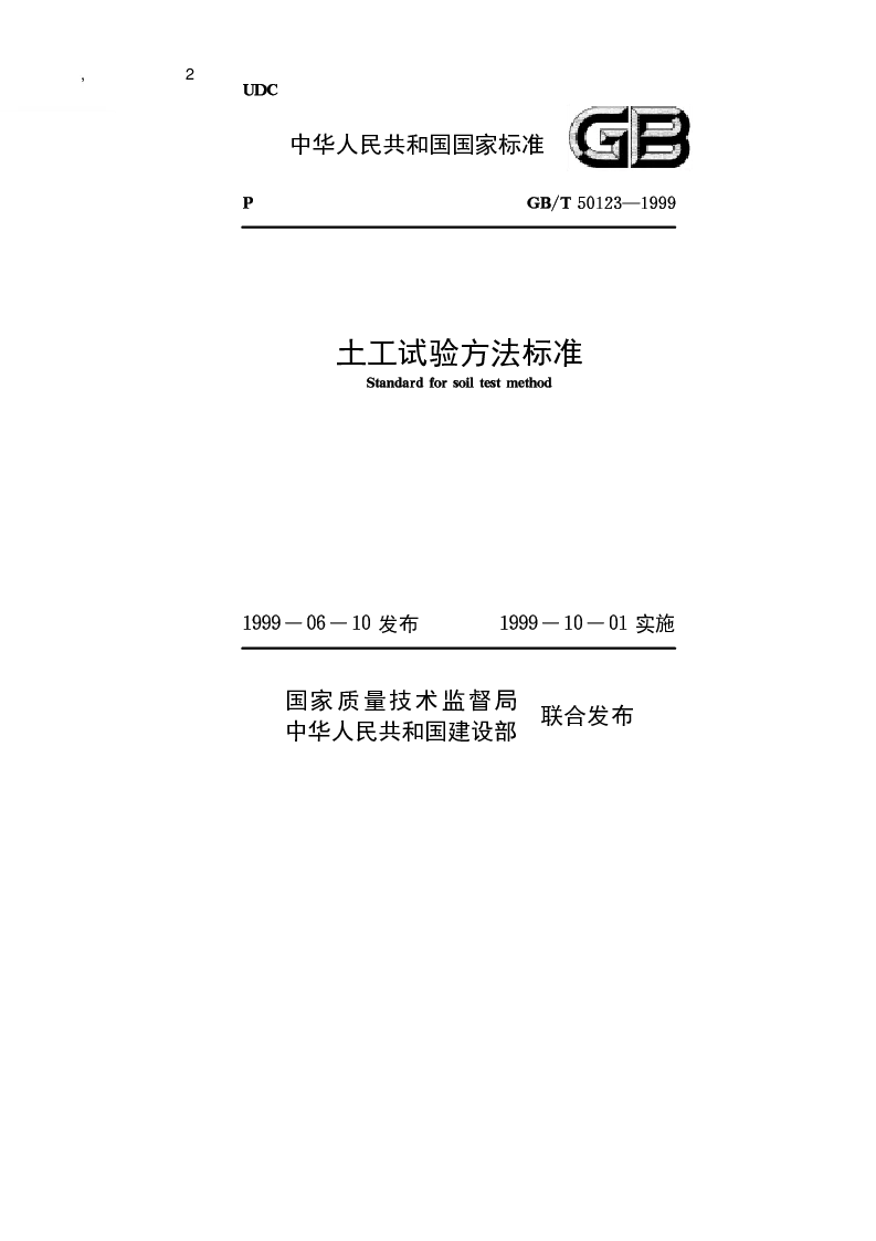 GBT 50123-1999 土工试验方法标准 GBT 50123-1999 土工试验方法标准