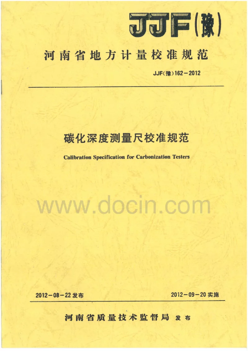 JJF(豫）162-2012碳化深度测量尺校准规范