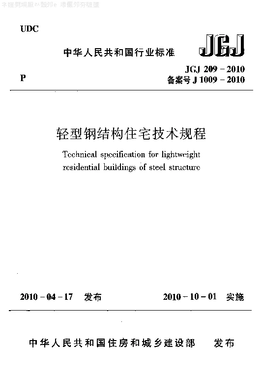 JGJ 209-2010 轻型钢结构住宅技术规程
