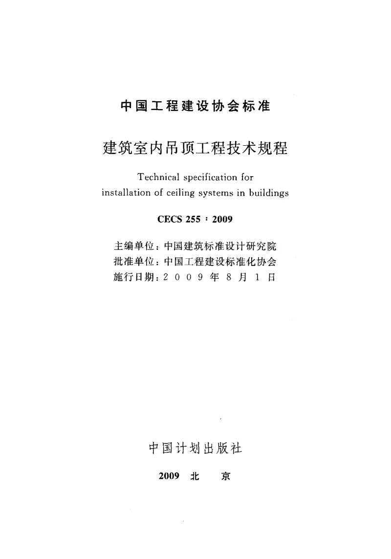 CECS 2552009 建筑室内吊顶工程技术规程
