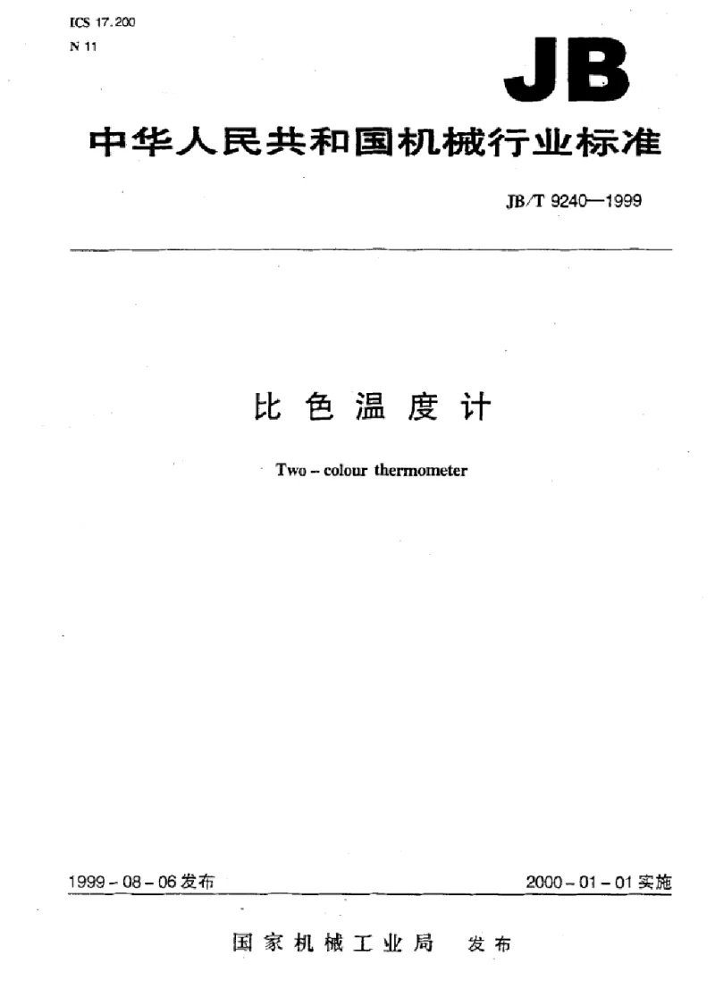 JBT 9240-1999 比色温度计