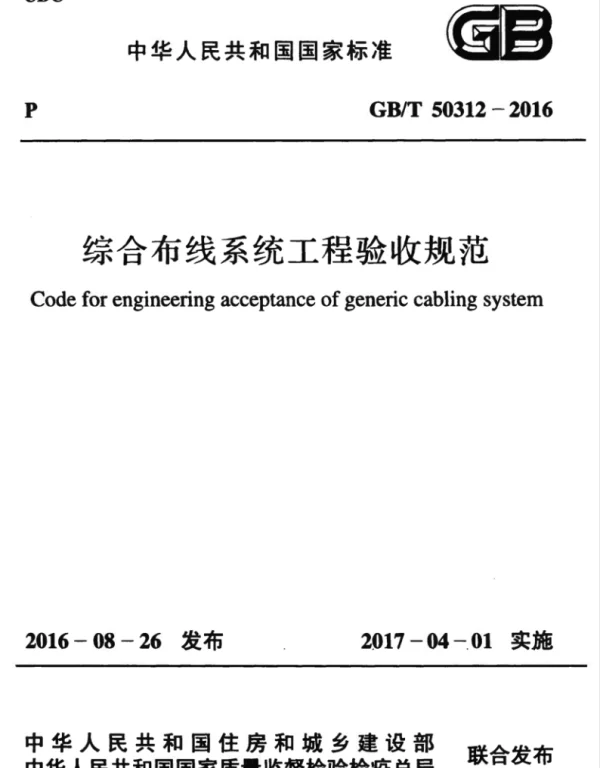 GBT 50312-2016 《综合布线系统工程验收规范》（GB_T 50312-2016）