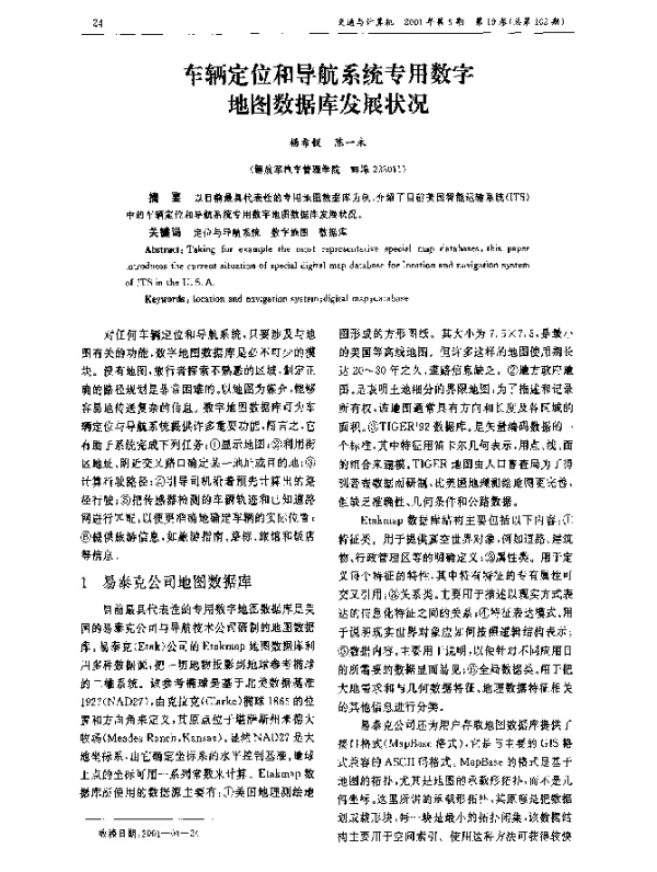 车辆定位和导航系统专用数字地图数据库发展状况
