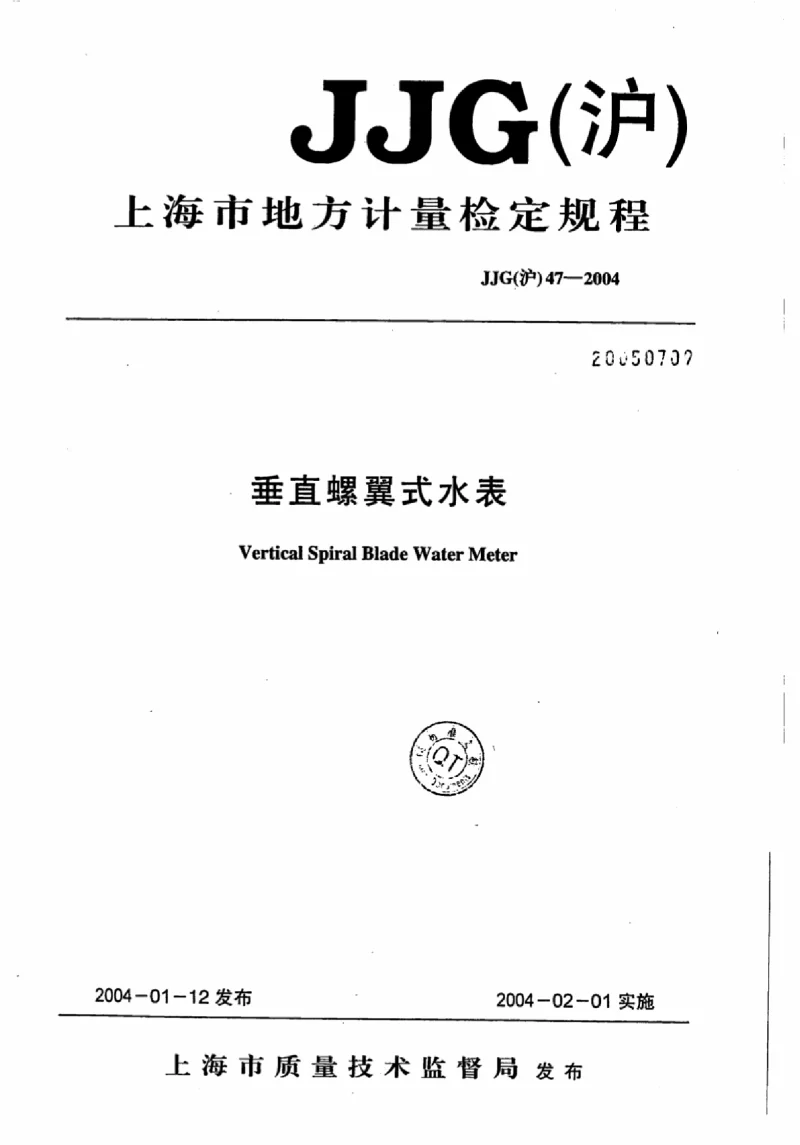 JJG(沪） 47-2004 垂直螺翼式水表