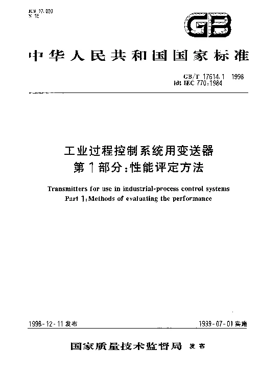 GBT 17614.1-1998 工业过程控制系统用变送器 第1部分性能评定方法