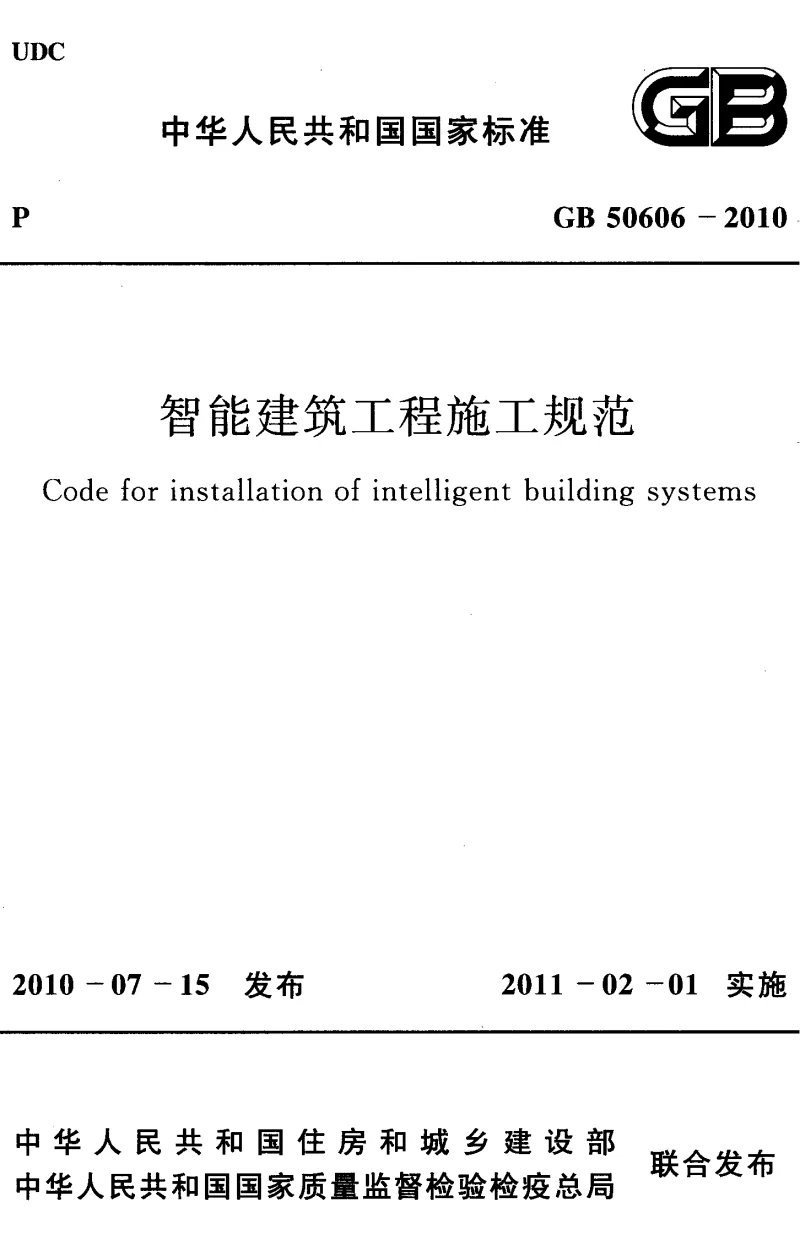 GB 50606-2010 智能建筑工程施工规范