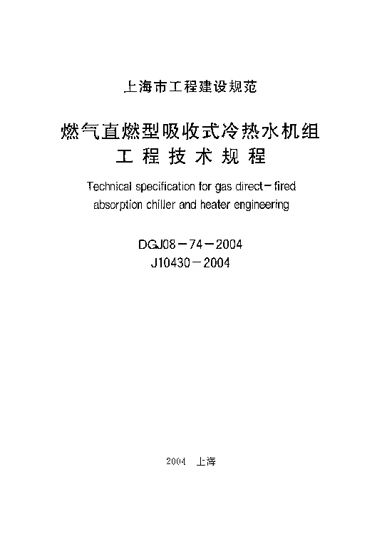 DGJ08-74-2004 燃气直燃型吸收式冷热水机组工程技术规程