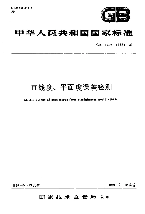 GBT 11336-1989 直线度误差检测
