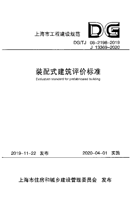DG_TJ08-2198-2019装配式建筑评价标准 DG_TJ08-2198-2019装配式建筑评价标准