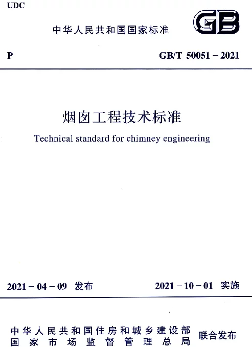 GBT 50051-2021烟囱工程技术标准 GBT 50051-2021烟囱工程技术标准