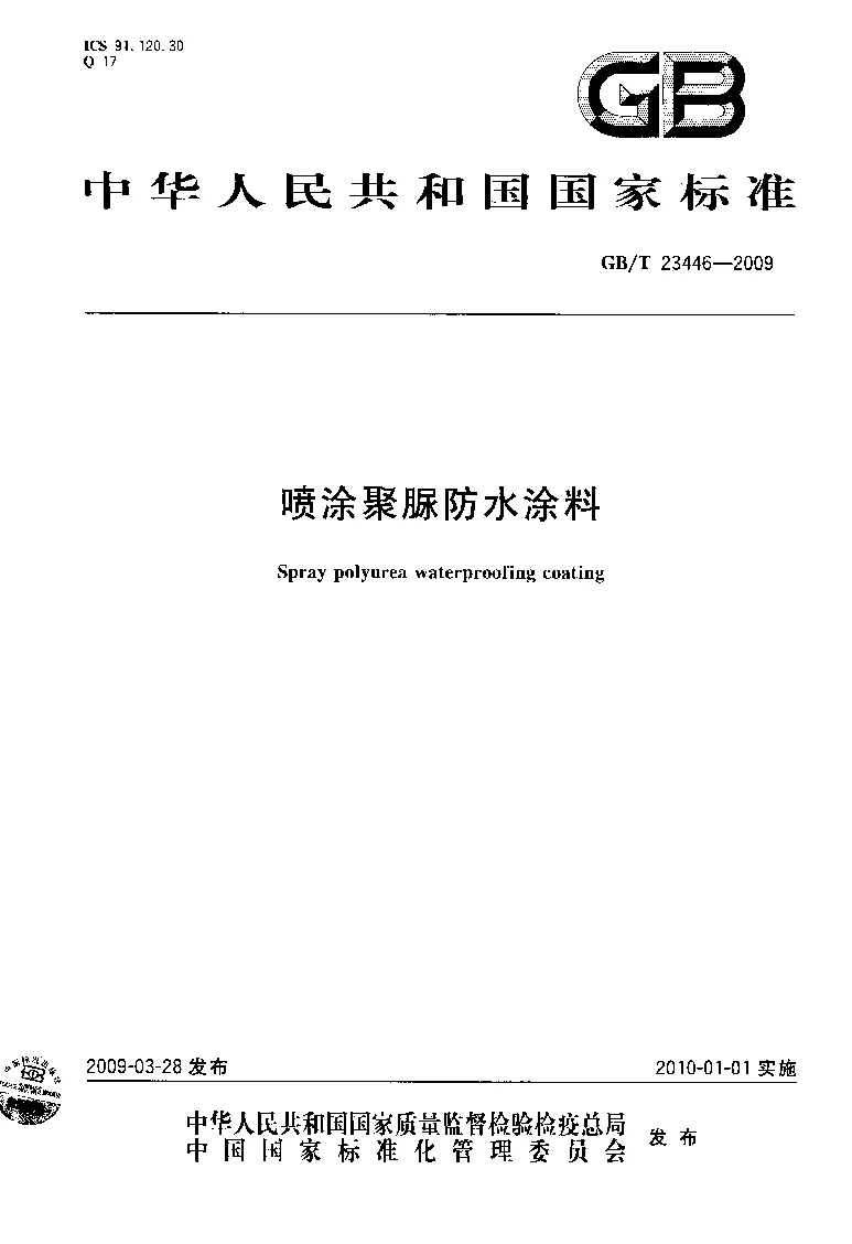 GBT 23446-2009 喷涂聚脲防水涂料 GBT 23446-2009 喷涂聚脲防水涂料