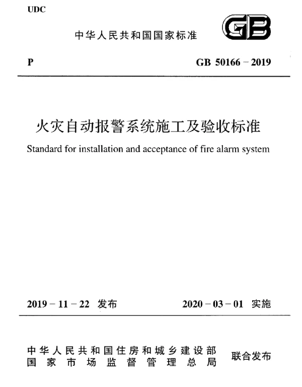 GB 50166-2019火灾自动报警系统-施工及-验收标准(带条文说明 GB 50166-2019火灾自动报警系统-施工及-验收标准(带条文说明