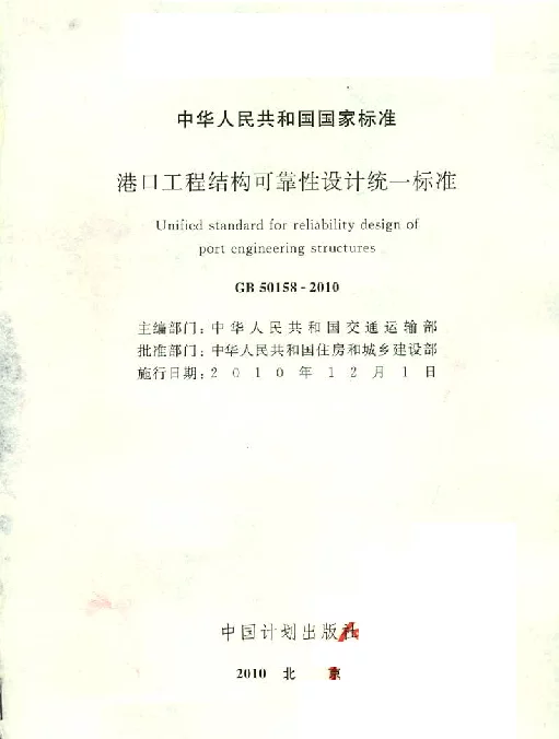 GB 50158-2010 港口工程结构可靠性设计统一标准