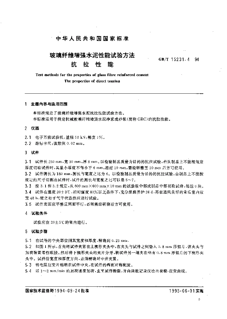GBT 15231.4-1994 玻璃纤维增强水泥性能试验方法 抗拉性能