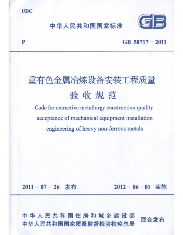GB 50717-2011 重有色金属冶炼设备安装工程质量验收规范