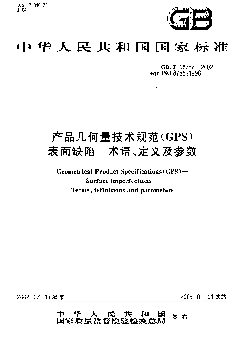 GBT 15757-2002 产品几何量技术规范(GPS） 表面缺陷 术语、定义及参数