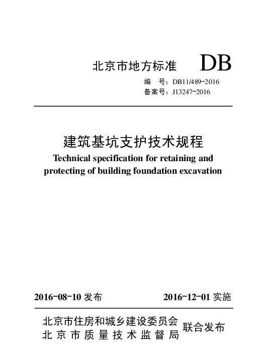 DB11-489-2016建筑基坑支护技术规程