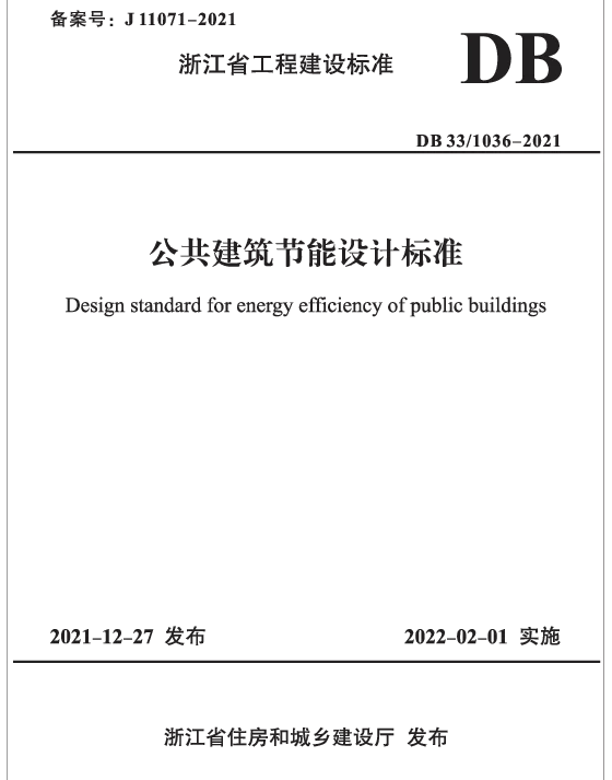 DB33-1036-2021公共建筑节能设计标准 DB33-1036-2021公共建筑节能设计标准