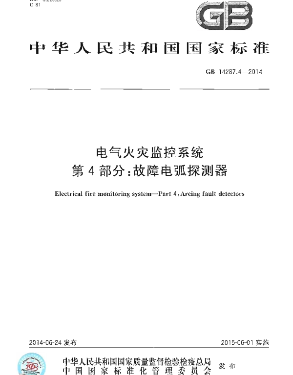 GB 14287.4-2014 电气火灾监控系统 第4部分：故障电弧探测器