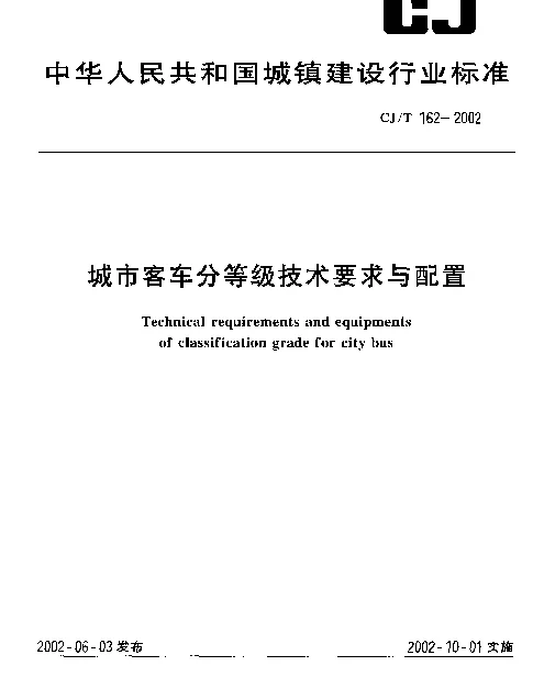 CJT162-2002 城市客车分等级技术要求与配置