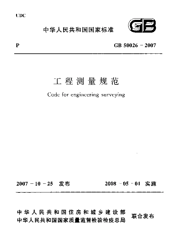 GB 50026-2007 工程测量规范