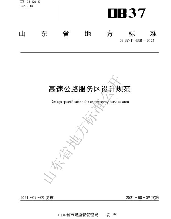 DB37 T 4381-2021 高速公路服务区设计规范 DB37 T 4381-2021 高速公路服务区设计规范