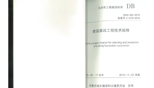 DB29 202_ 天津市建筑基坑工程技术规程 附条文说明