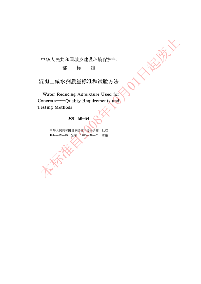 JGJ 56-1984 混凝土减水剂质量标准和试验方法 JGJ 56-1984 混凝土减水剂质量标准和试验方法