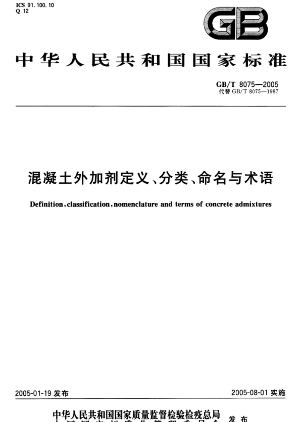GBT 8075-2005 混凝土外加剂定义、分类、命名与术语 GBT 8075-2005 混凝土外加剂定义、分类、命名与术语
