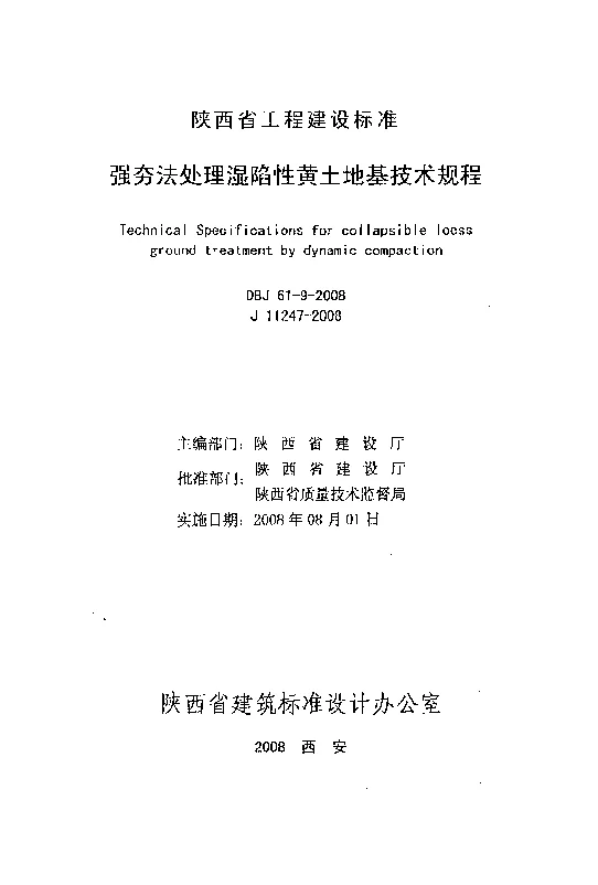 DBJ61-9-2008 强夯法处理湿陷性黄土地基技术规程 DBJ61-9-2008 强夯法处理湿陷性黄土地基技术规程