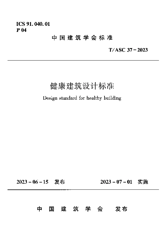 TASC 37-2023 健康建筑设计标准 TASC 37-2023 健康建筑设计标准