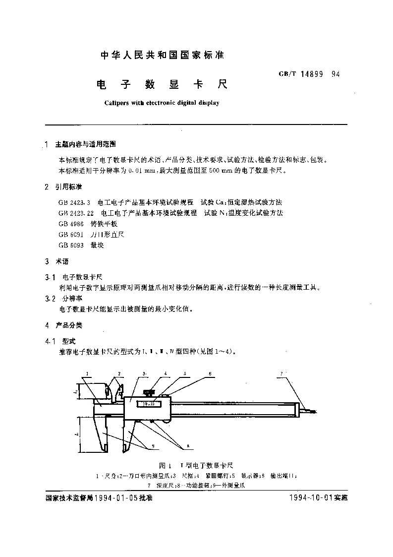 GBT 14899-1994 电子数显卡尺