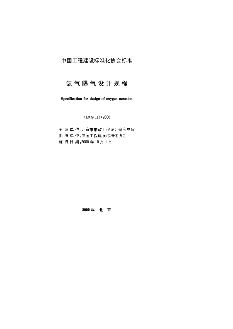 CECS114_2000氧气曝气设计规程