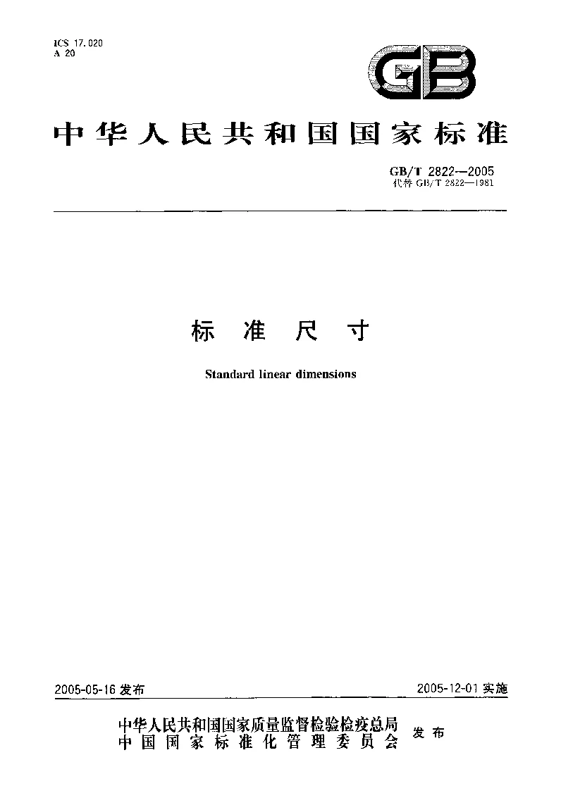 GBT  2822-2005 标准尺寸
