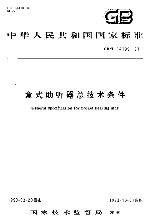 GBT 14199-1993 盒式助听器总技术条件