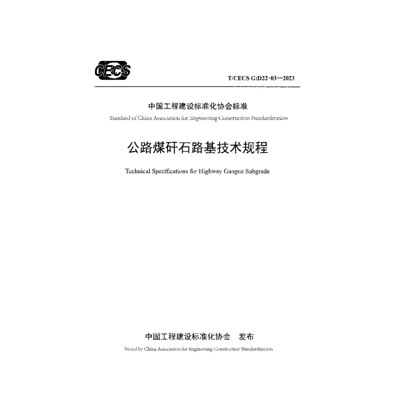 TCECS G：D22-03-2023 公路煤矸石路基技术规程