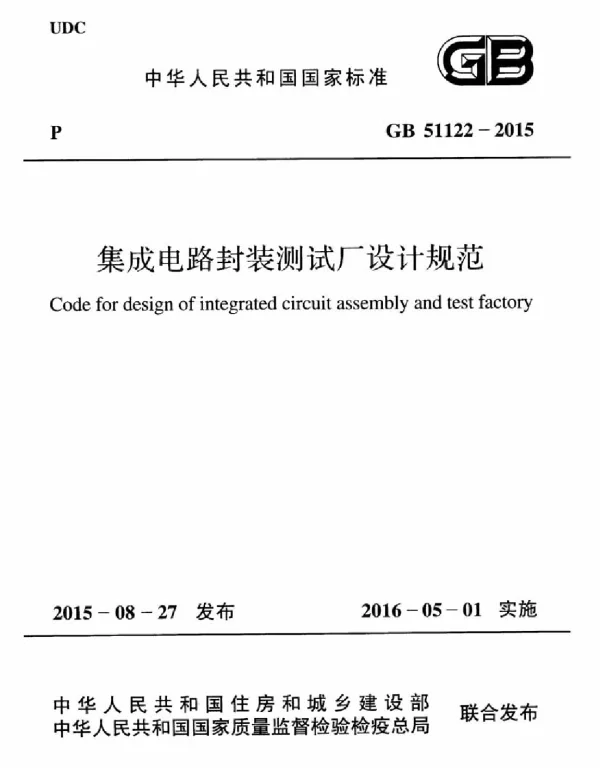 GB 51122-2015 集成电路封装测试厂设计规范