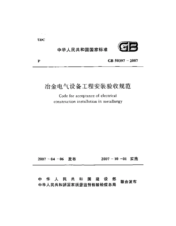 GB 50397-2007 冶金电气设备工程安装验收规范 GB 50397-2007 冶金电气设备工程安装验收规范