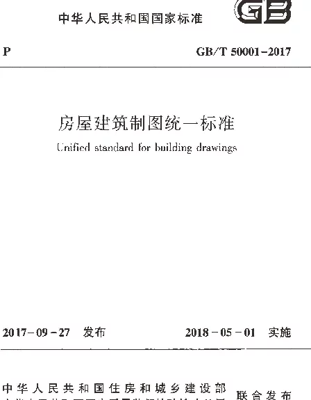 GBT50001-2017 房屋建筑制图统一标准