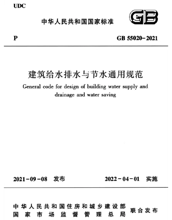GB 55020-2021 建筑给水排水与节水通用规范