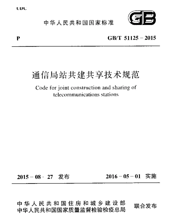 GBT 51125-2015 通信局站共建共享技术规范