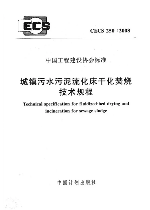 CECS 250-2008 城镇污水污泥硫化床干化焚烧操作规程 CECS 250-2008 城镇污水污泥硫化床干化焚烧操作规程
