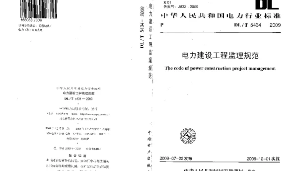 DLT 5434-2009 电力建设工程监理规范 附条文说明