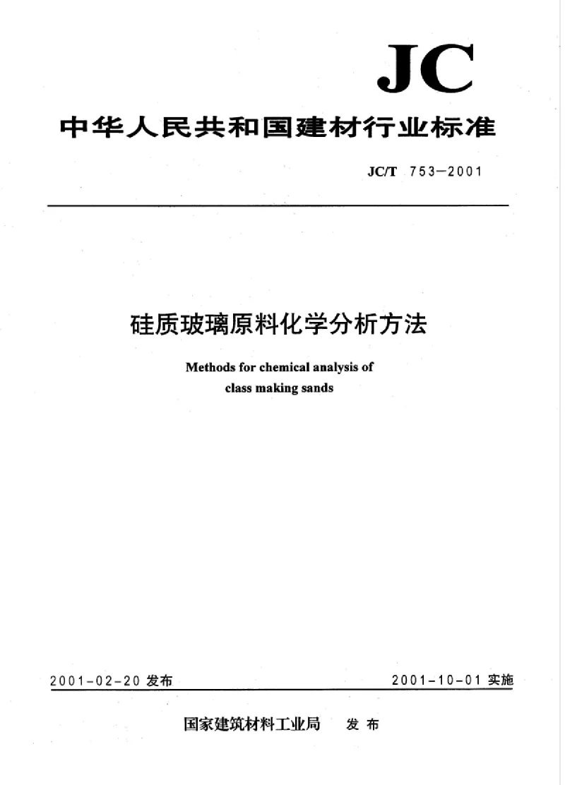 JCT 753-2001 硅质玻璃原料化学分析方法