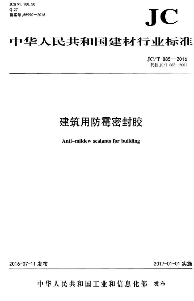 JCT 885-2016 建筑用防霉密封胶 JCT 885-2016 建筑用防霉密封胶