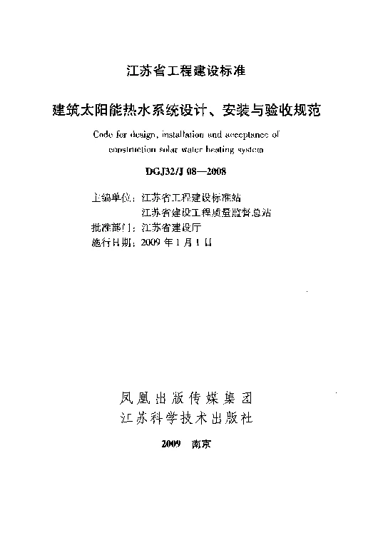 DGJ32J08-2008 建筑太阳能热水系统设计、安装与验收规范